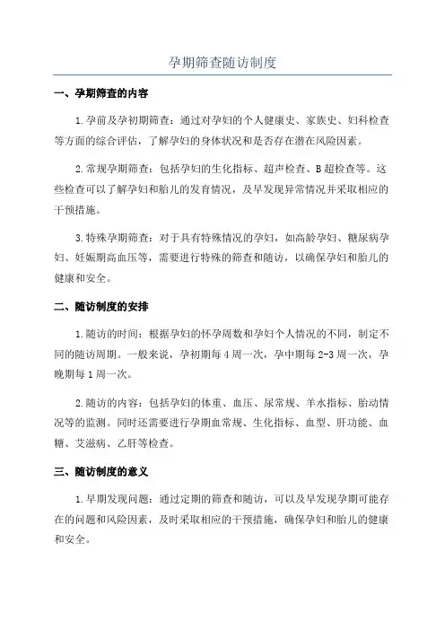 孕期筛查随访制度
