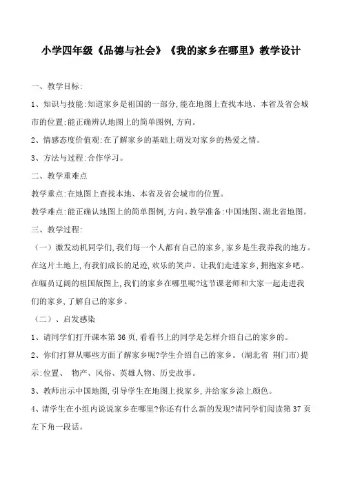 小学四年级《品德与社会》《我的家乡在哪里》教学设计