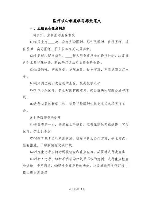 医疗核心制度学习感受范文(五篇)