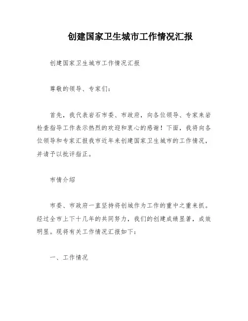 创建国家卫生城市工作情况汇报