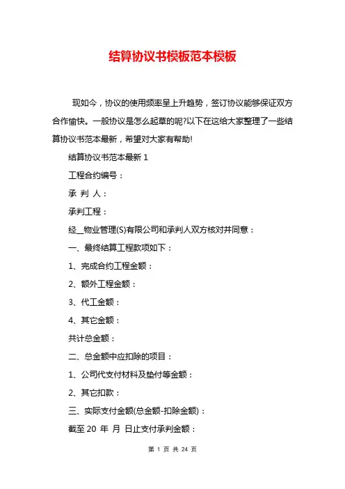 结算协议书模板范本模板