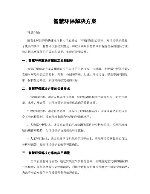 智慧环保解决方案