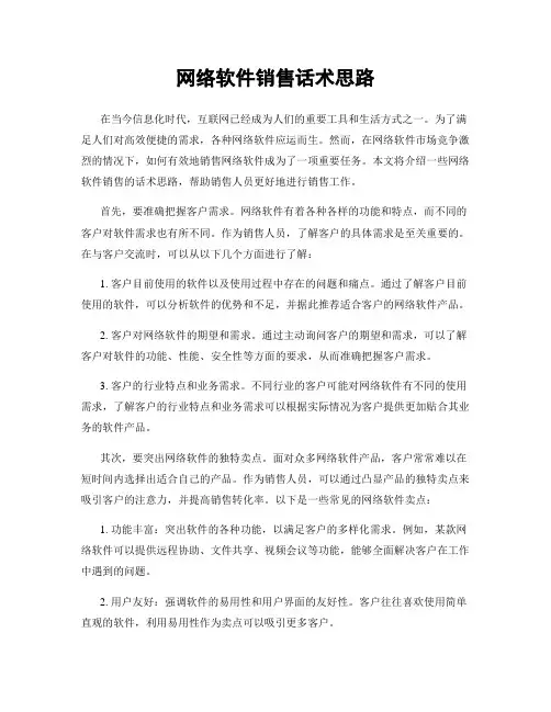 网络软件销售话术思路