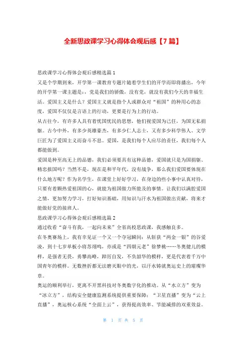 全新思政课学习心得体会观后感【7篇】写范文网