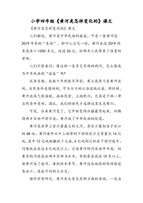 (完整版)小学四年级《黄河是怎样变化的》课文