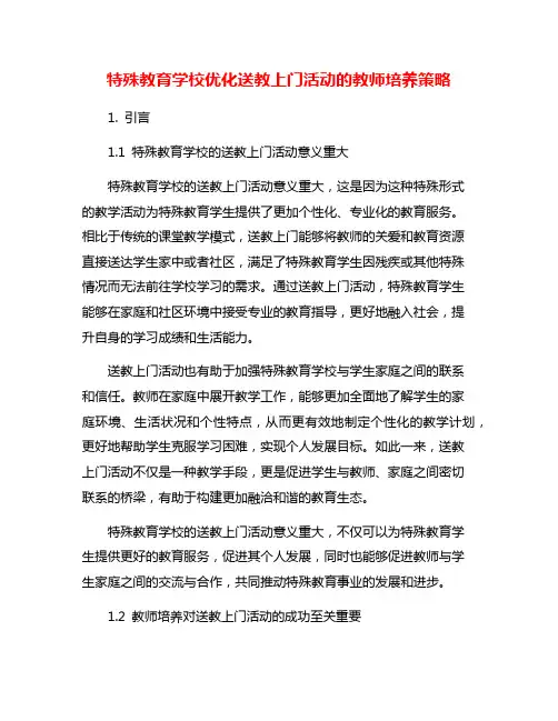 特殊教育学校优化送教上门活动的教师培养策略