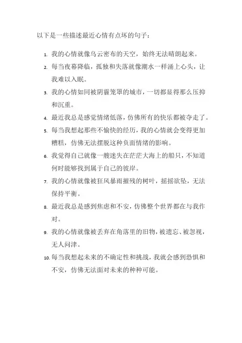 最近心情有点坏的句子