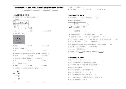期中质量检测1-4单元(试题)三年级下册数学常考易错题(人教版)