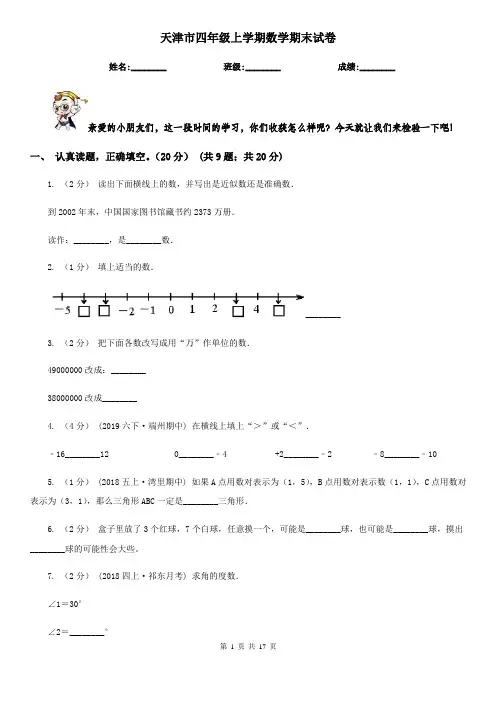 天津市四年级 上学期数学期末试卷