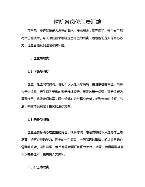 医院各岗位职责汇编