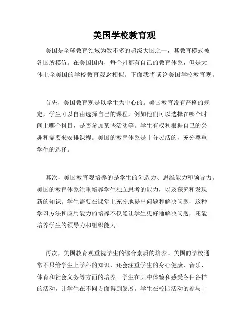 美国学校教育观