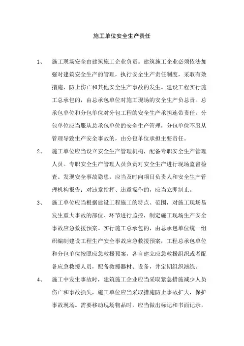 施工单位安全生产职责