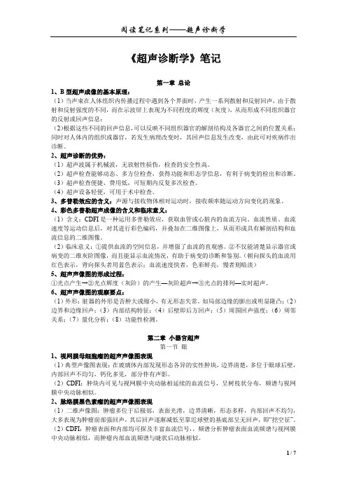 阅读笔记系列——超声诊断学