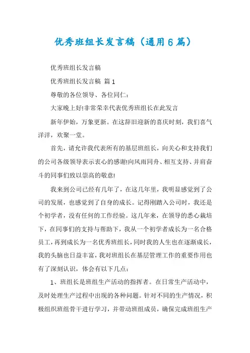 优秀班组长发言稿(通用6篇)