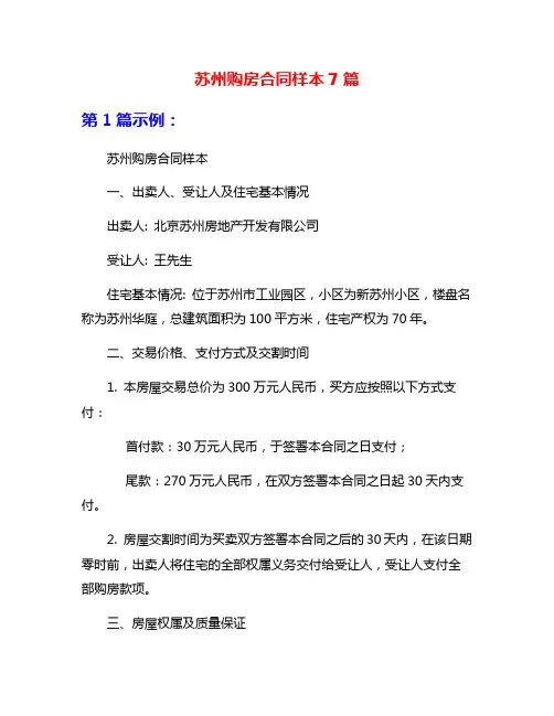 苏州购房合同样本7篇