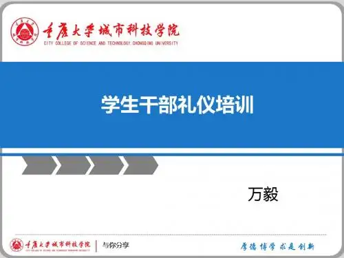 学生干部礼仪(改)