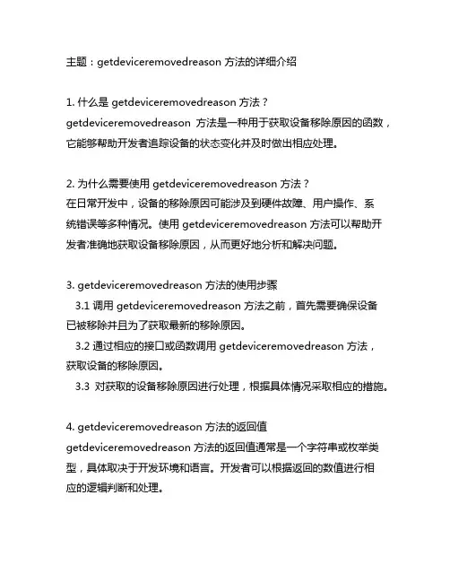 使用getdeviceremovedreason