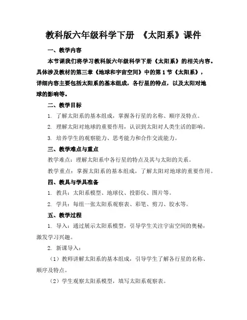 教科版六年级科学下册《太阳系》课件
