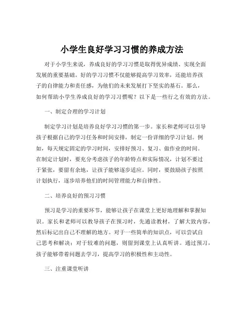 小学生良好学习习惯的养成方法