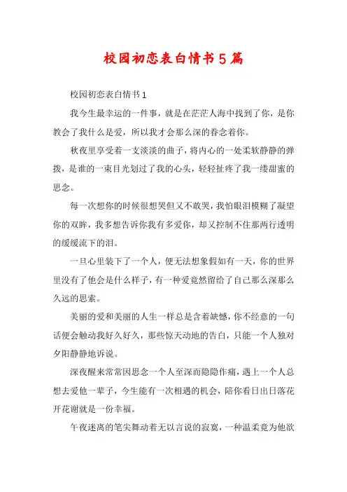 校园初恋表白情书5篇