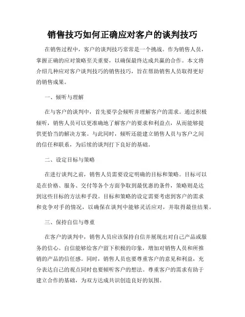 销售技巧如何正确应对客户的谈判技巧
