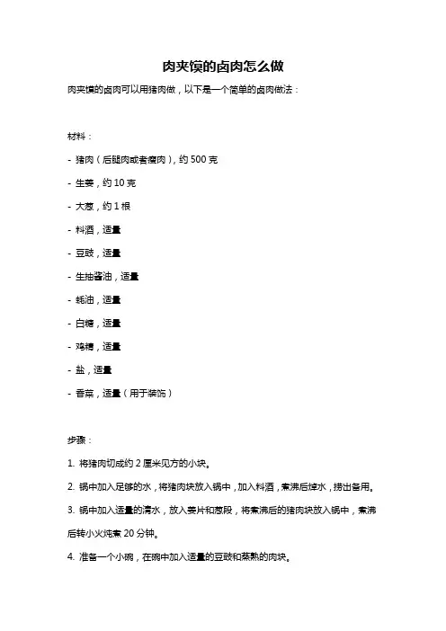 肉夹馍的卤肉怎么做