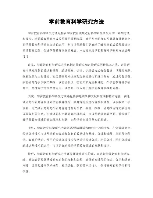 学前教育科学研究方法