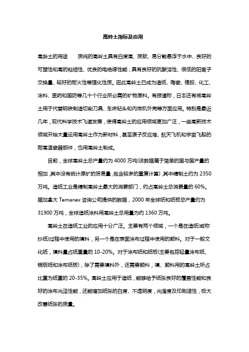 高岭土指标及应用