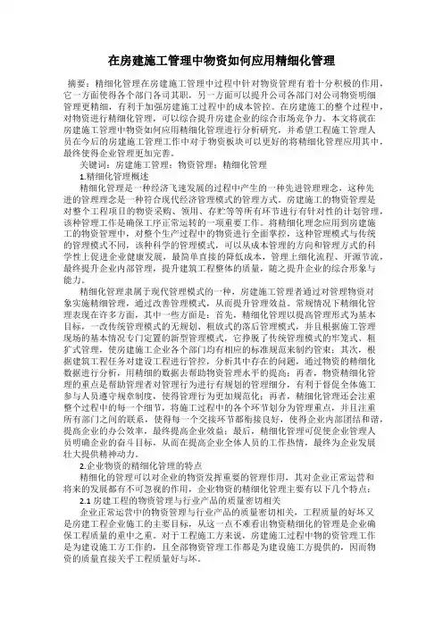 在房建施工管理中物资如何应用精细化管理