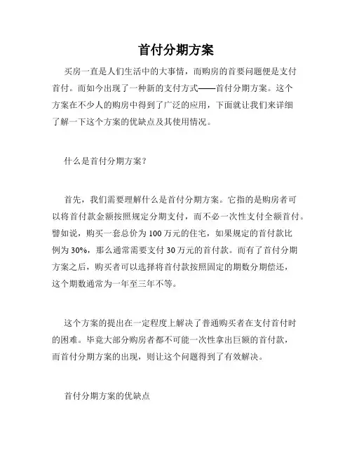 首付分期方案