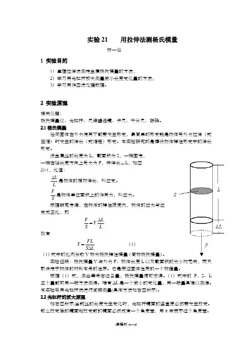 大学物理实验 报告实验21    用拉伸法测杨氏模量
