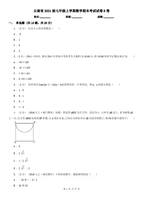 云南省2021版七年级上学期数学期末考试试卷D卷