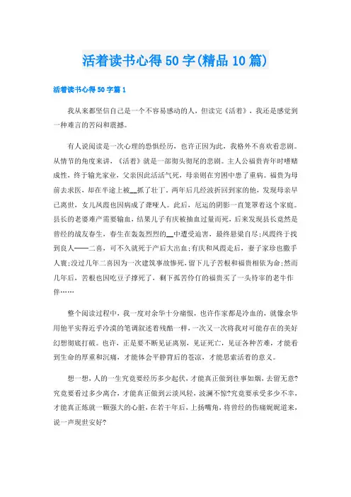 活着读书心得50字(精品10篇)