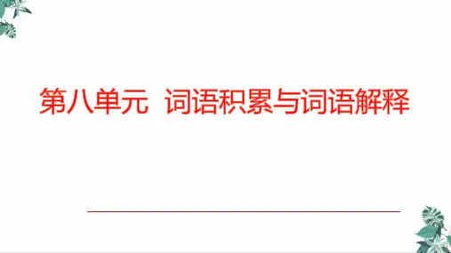 统编版PPT《词语积累与词语解释》PPT精讲课件