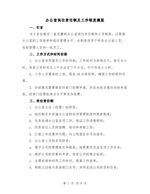 办公室岗位责任制及工作制度模版（3篇）