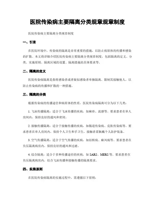 医院传染病主要隔离分类规章规章制度