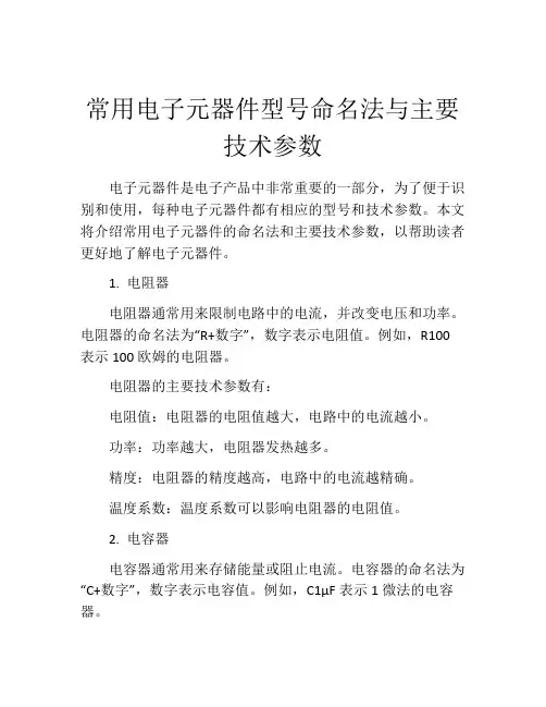 常用电子元器件型号命名法与主要技术参数