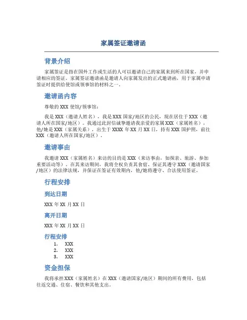 家属签证邀请函