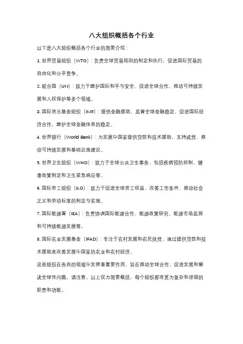 八大组织概括各个行业