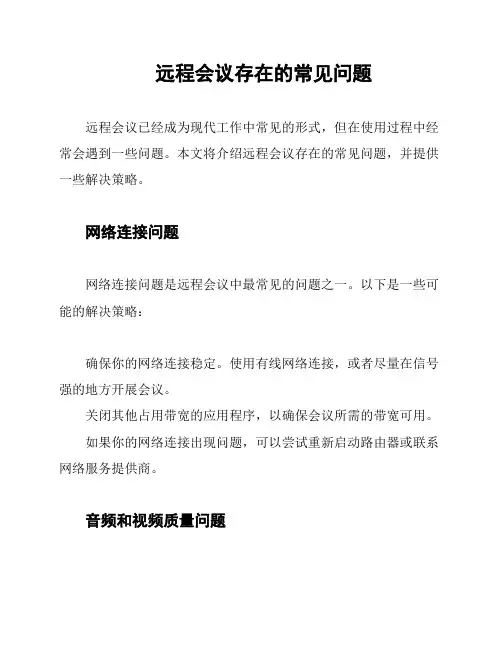 远程会议存在的常见问题