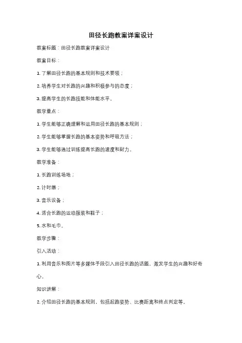 田径长跑教案详案设计