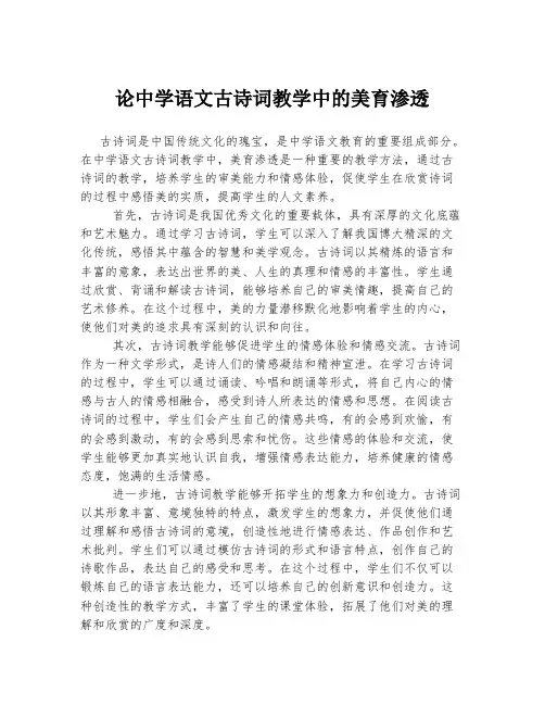 论中学语文古诗词教学中的美育渗透