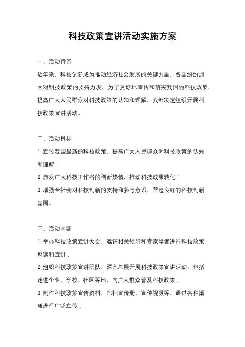 科技政策宣讲活动实施方案
