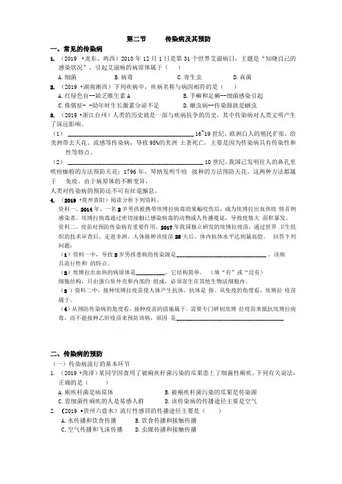 2019年中考生物真题分类：传染病及其预防【含答案】