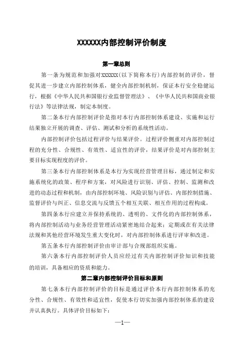 银行内部控制评价制度