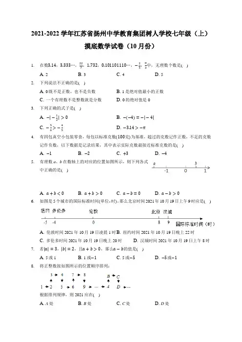 2021-2022学年江苏扬州中学教育集团树人学校七年级(上)摸底数学试卷(10月份)(附答案详解)