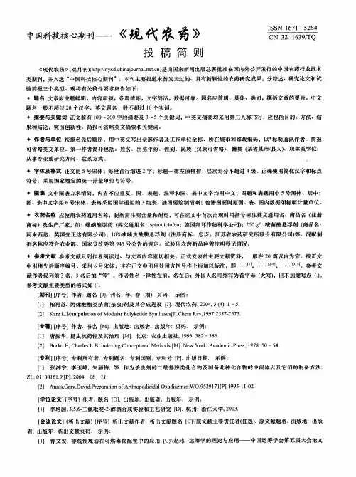 中国科技核心期刊——《现代农药》投稿简则