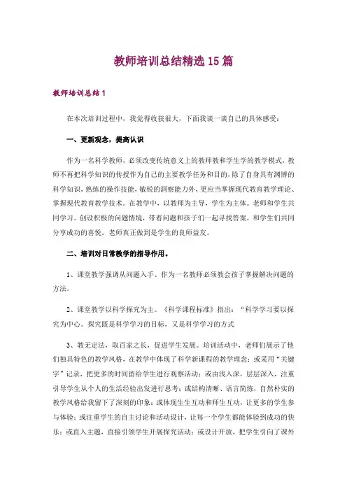 教师培训总结精选15篇