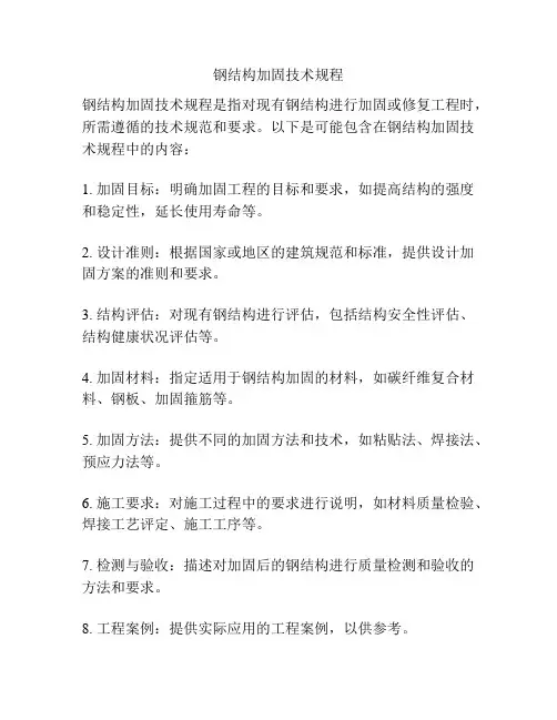 钢结构加固技术规程