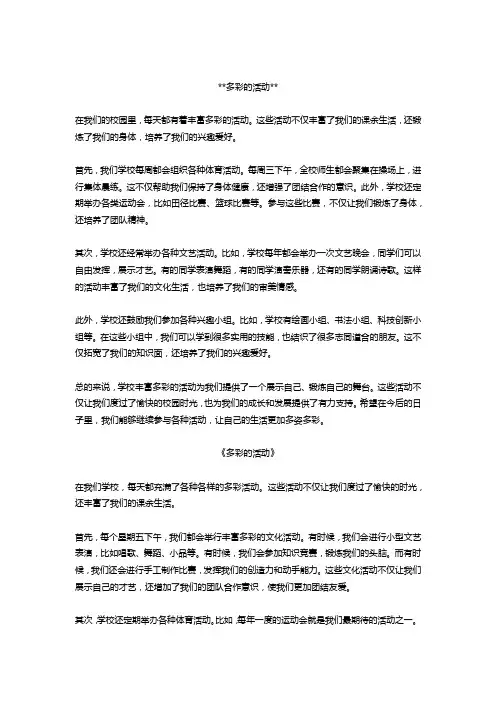 多彩的活动作文400字5篇精选
